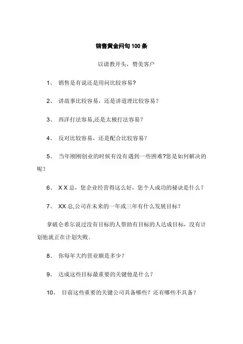 销售黄金问句100条---精品管理资料