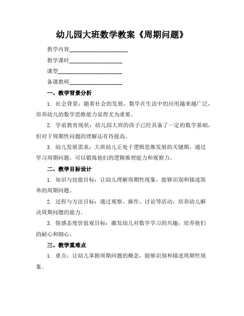 幼儿园大班数学教案《周期问题》