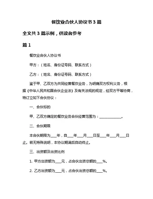 餐饮业合伙人协议书3篇