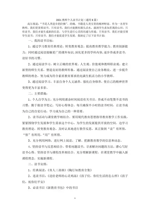 2021教师个人读书计划(通用6篇)