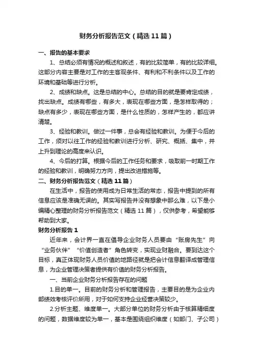 财务分析报告范文（精选11篇）