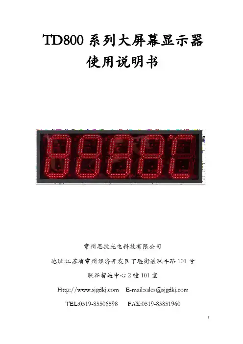 思捷光电 TD800系列大屏幕温度显示器使用说明书