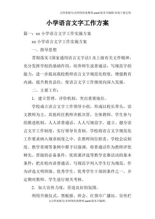小学语言文字工作方案doc