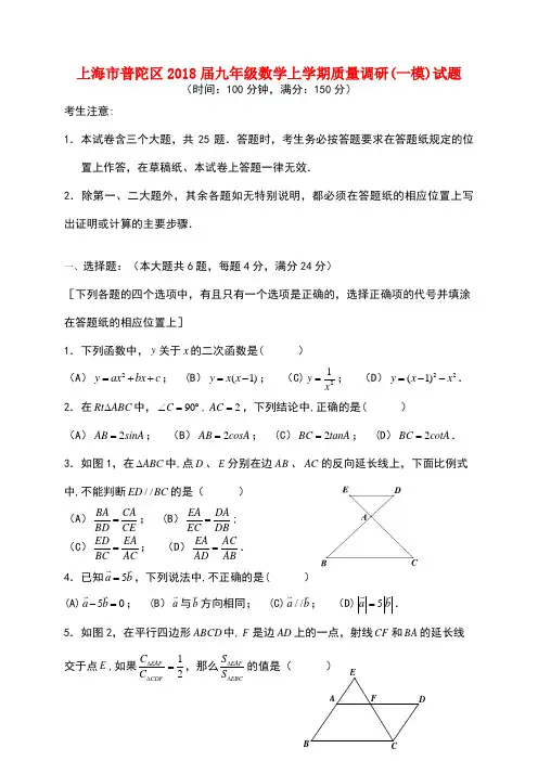 上海市普陀区2018届九年级数学上学期质量调研(一模)试题