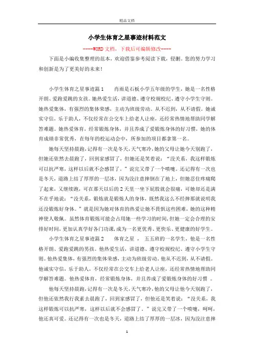 小学生体育之星事迹材料范文