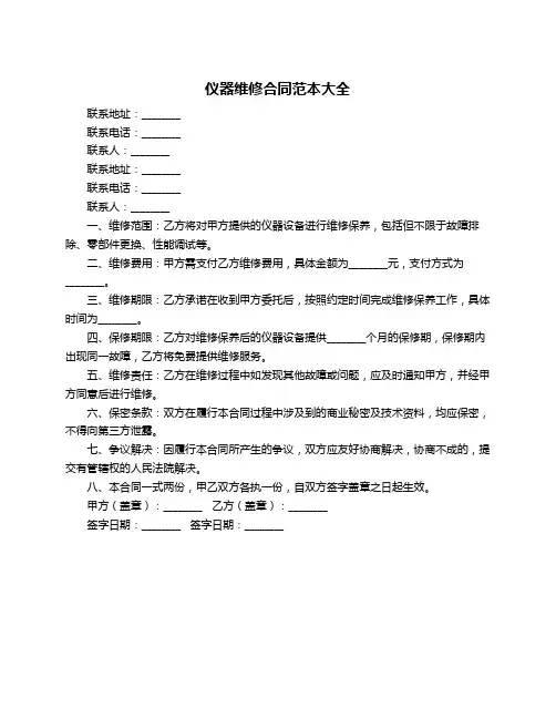 仪器维修合同范本大全