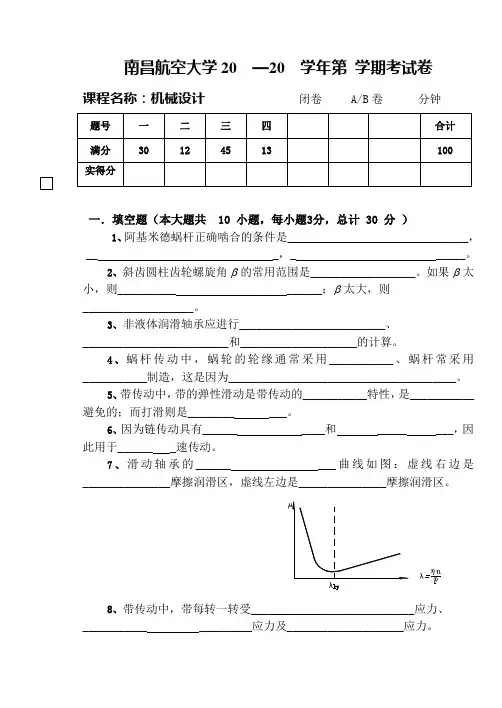 南昌航空大学机械设计试卷1