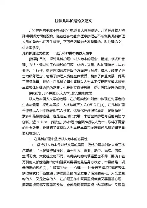 浅谈儿科护理论文范文