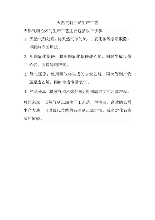 天然气制乙烯生产工艺