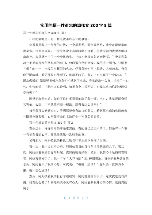 实用的写一件难忘的事作文300字8篇