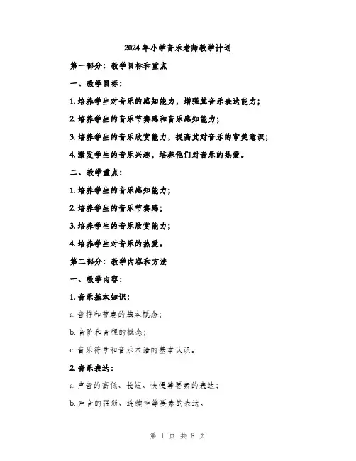 2024年小学音乐老师教学计划(2篇)