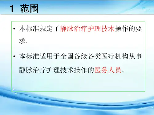 静脉治疗规范解读PPT课件(1).ppt