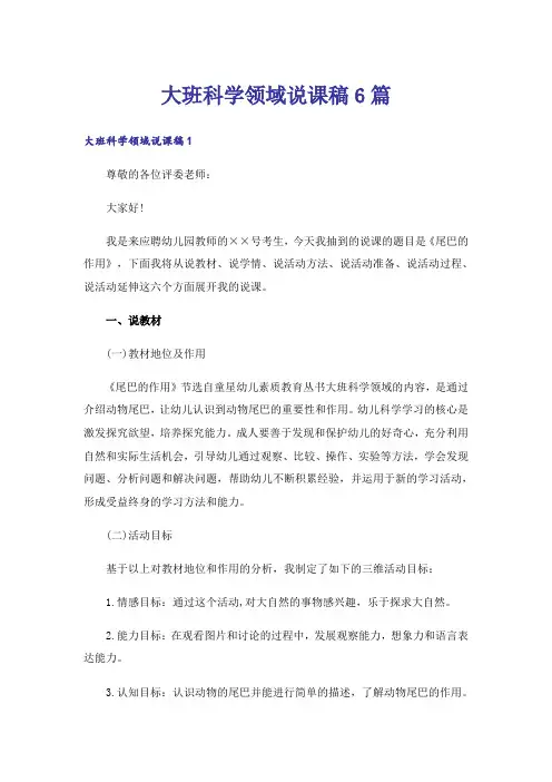 大班科学领域说课稿6篇