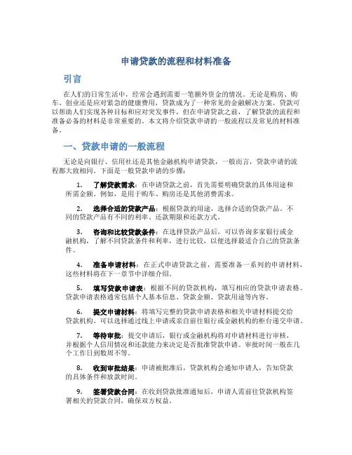 申请贷款的流程和材料准备