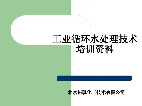 工业水处理技术培训资料