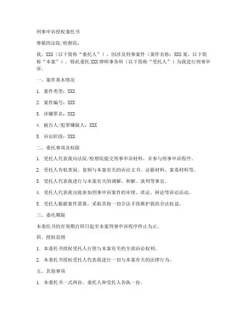 刑事申诉授权委托书