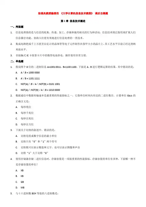 张福炎《大学计算机信息技术教程》课后自测题