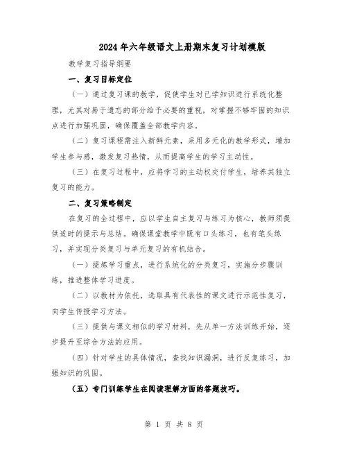 2024年六年级语文上册期末复习计划模版（三篇）