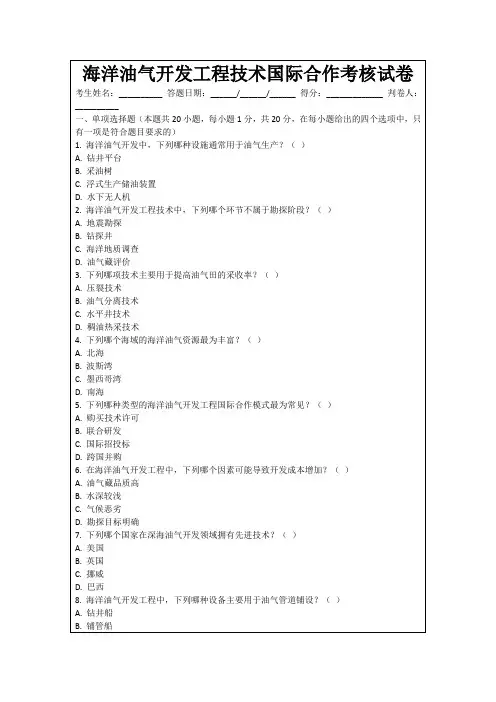 海洋油气开发工程技术国际合作考核试卷