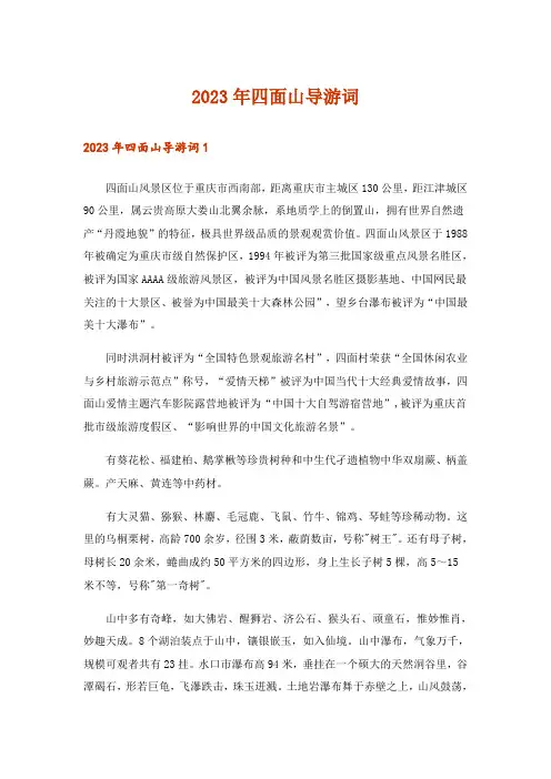2023年四面山导游词