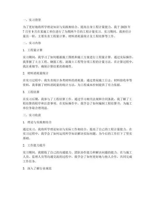 工程计量专业实习报告