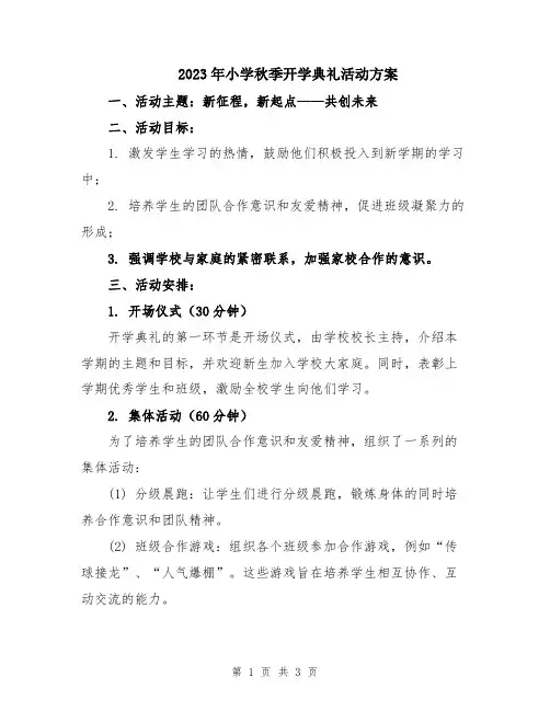 2023年小学秋季开学典礼活动方案