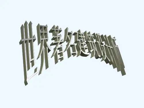 L世界著名的建筑设计师