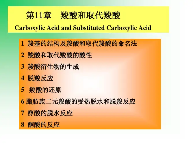 有机化学第11章 羧酸和取代羧酸