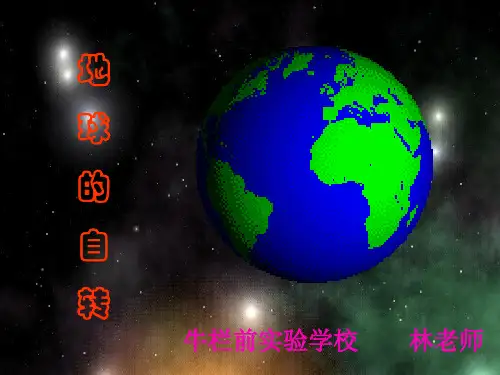 地球的自转(公开课)