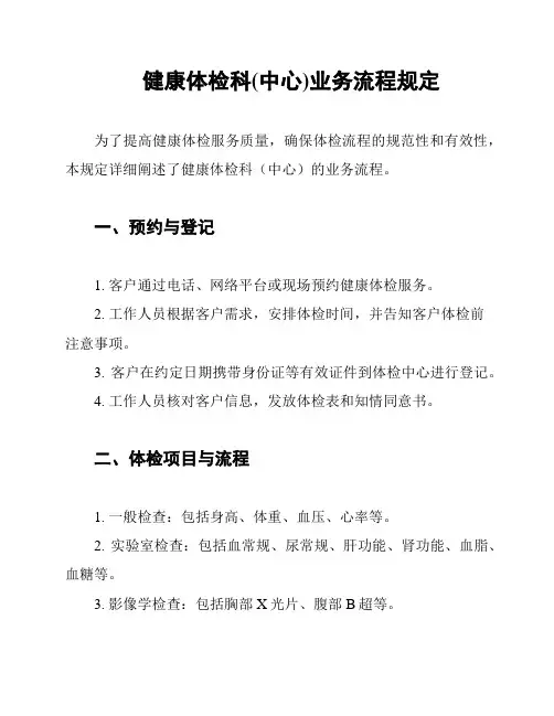健康体检科(中心)业务流程规定