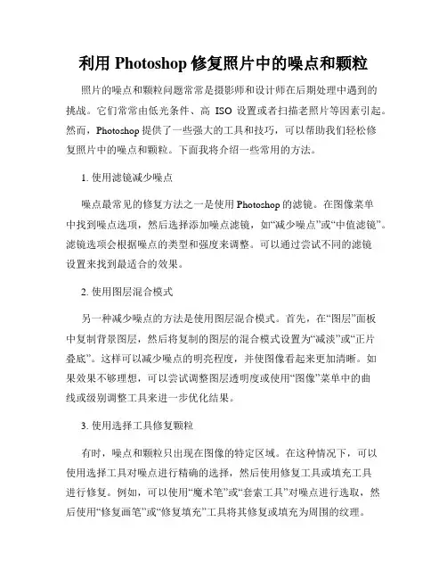 利用Photoshop修复照片中的噪点和颗粒