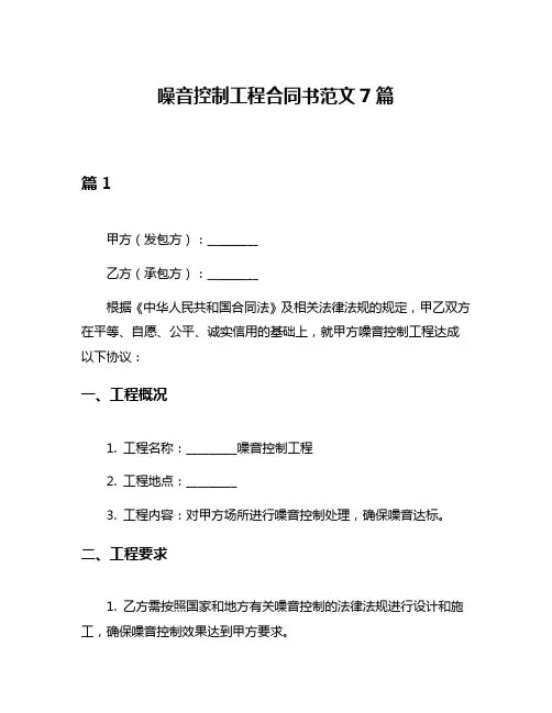 噪音控制工程合同书范文7篇
