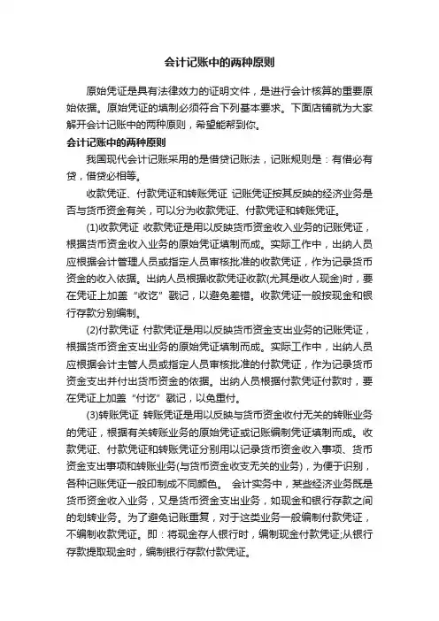 会计记账中的两种原则