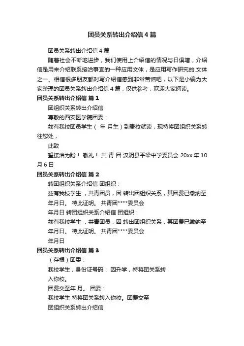 团员关系转出介绍信4篇