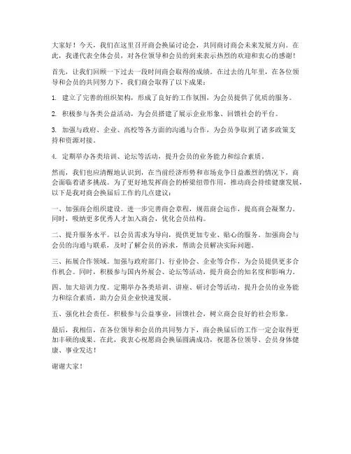 商会换届讨论发言稿范文