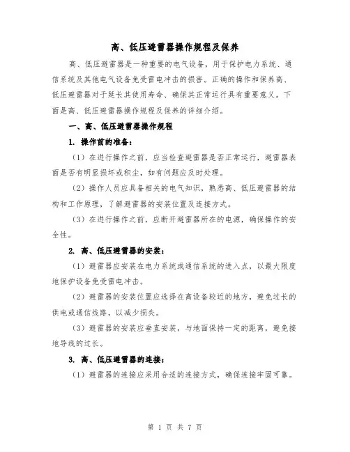 高、低压避雷器操作规程及保养（四篇）