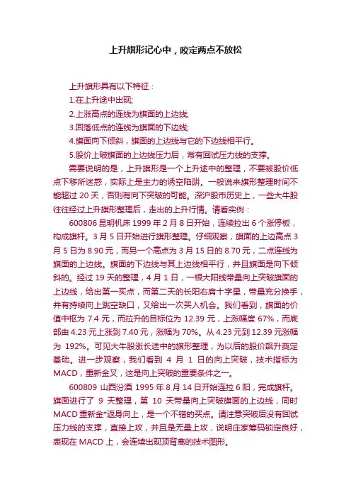上升旗形记心中，咬定两点不放松