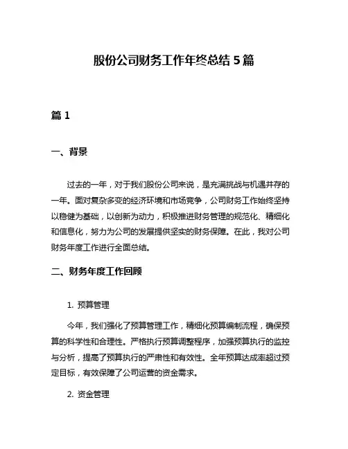 股份公司财务工作年终总结5篇