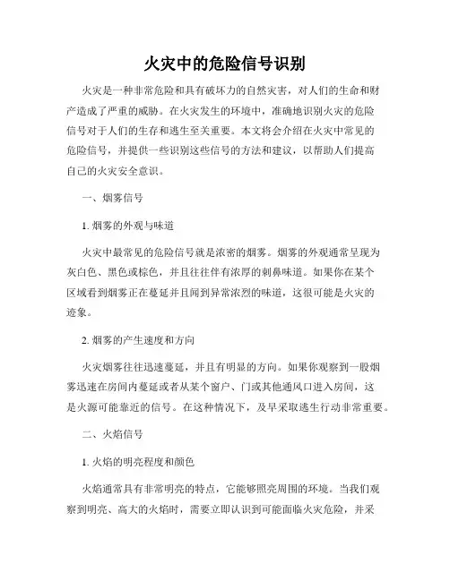 火灾中的危险信号识别