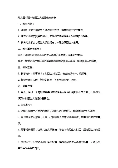 幼儿园中班不和陌生人说话教案参考