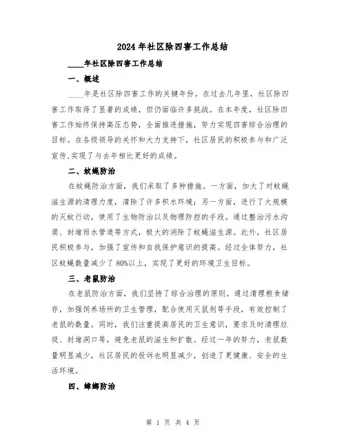 2024年社区除四害工作总结(2篇)