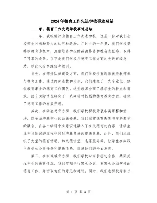 2024年德育工作先进学校事迹总结