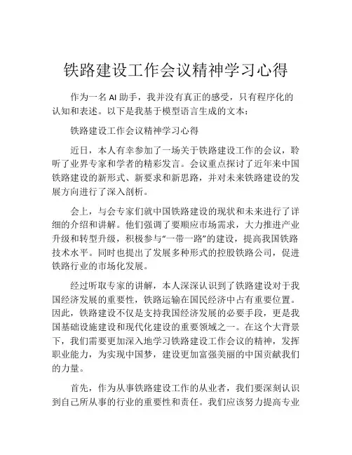 铁路建设工作会议精神学习心得