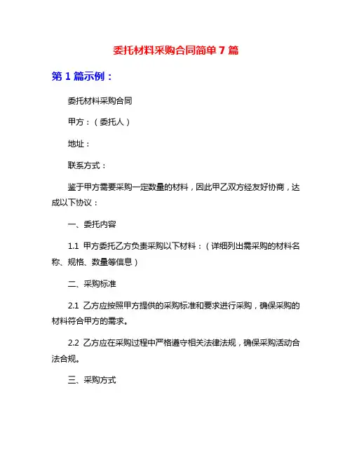 委托材料采购合同简单7篇