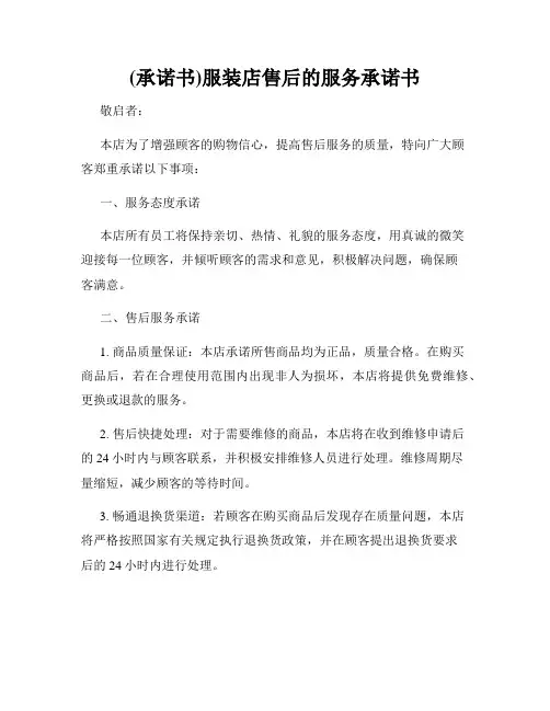 (承诺书)服装店售后的服务承诺书