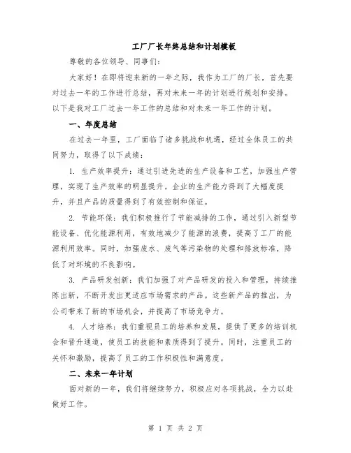 工厂厂长年终总结和计划模板