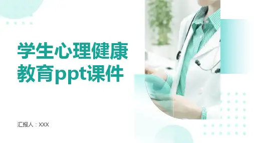 学生心理健康教育ppt课件