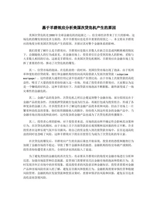 基于羊群效应分析美国次贷危机产生的原因