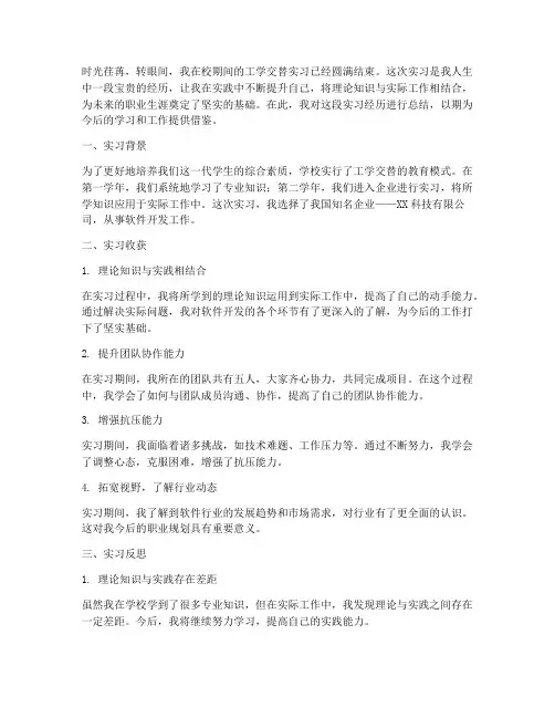 工学交替总结范文