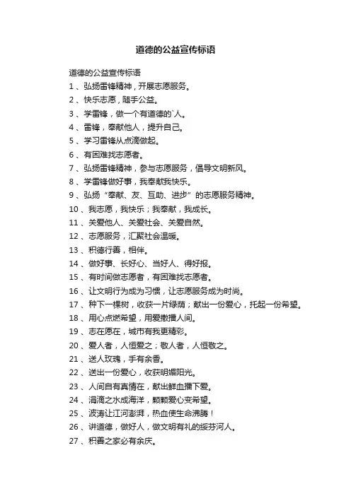 道德的公益宣传标语